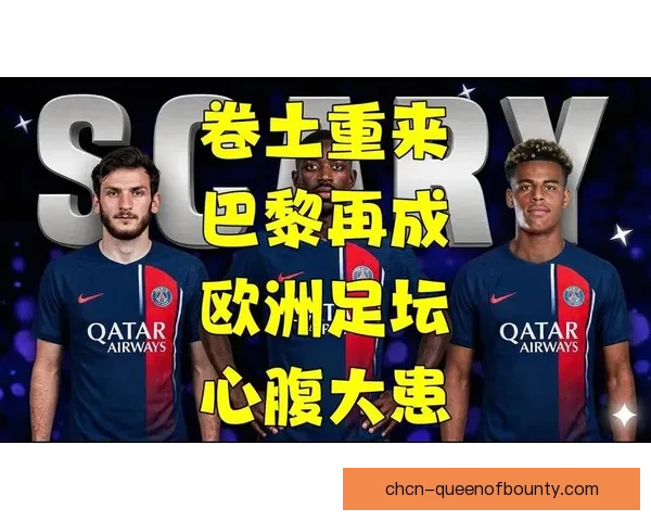 欧洲四大豪门齐获世俱杯资格 欧洲足坛再迎历史性时刻